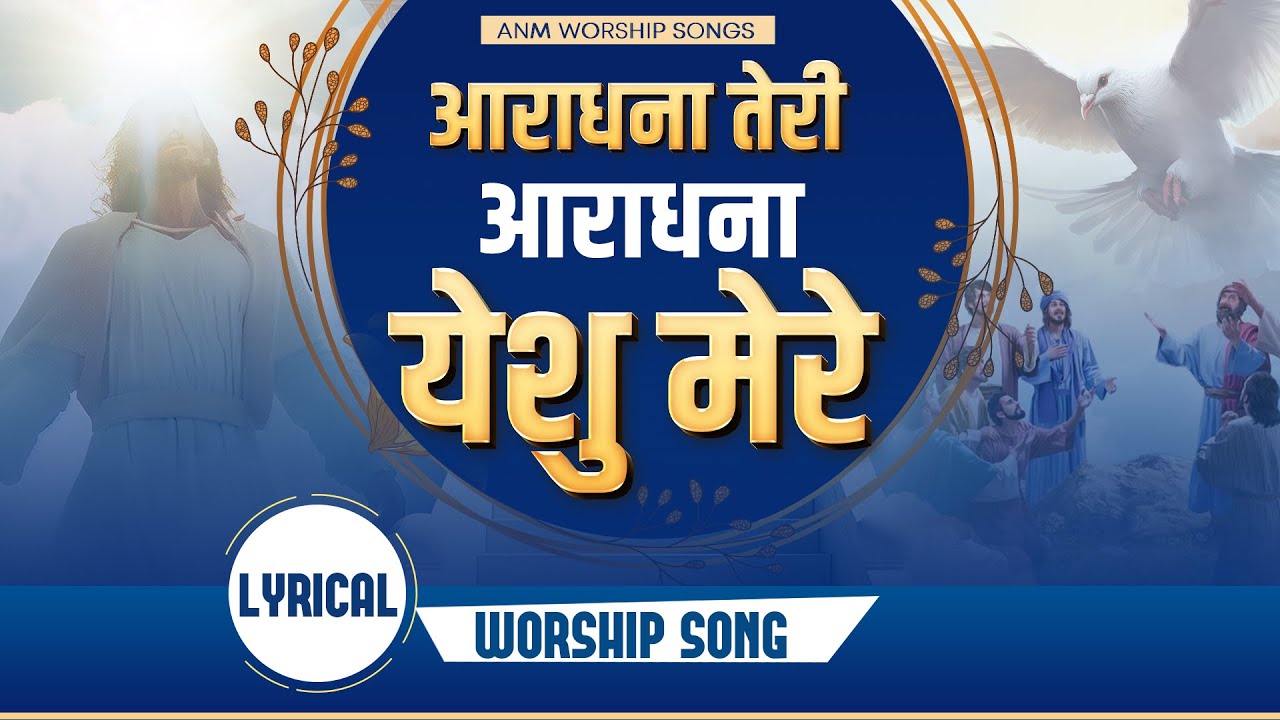 आराधना तेरी आराधना येशु मेरे  || Lyrical Worship Song || ANM Worship Songs