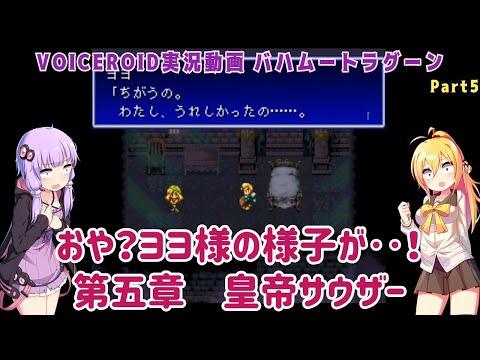 バハムートラグーン(SFC)】おや？ヨヨ様の様子が‥！ 第五章 皇帝  