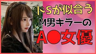 【ドSが似合う女優】M男におすすめの激カワ女優さんまとめ