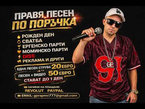 GP -  ПРАВЯ ПЕСЕН И ВИДЕО КЛИП ПО ПОРЪЧКА