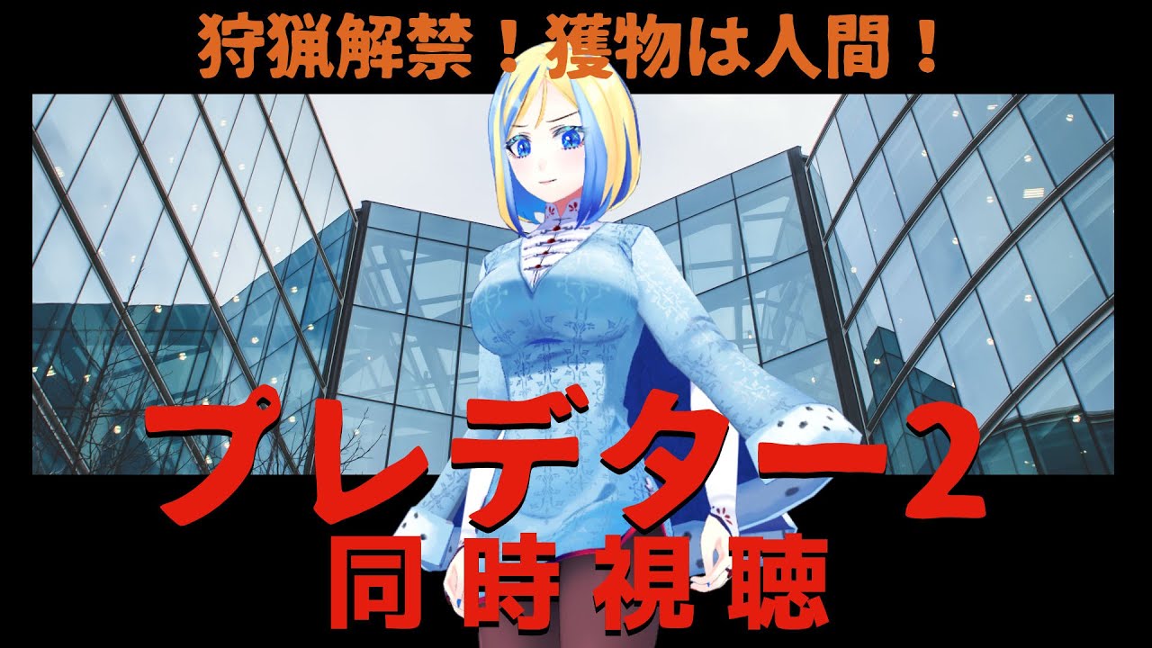 【 プレデター2 同時視聴 】網タイツジェルネイルギャル、街へ行く【 Vtuber / ミラナ・ラヴィーナ 】