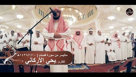 تلاوة مرئية | القارئ يحي الأركاني || 1438/1/10هـ