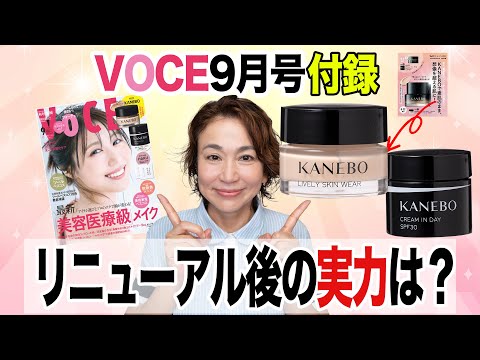 【正直レビュー】大人気KANEBO2品を本音チェック!VOCE9月号付録