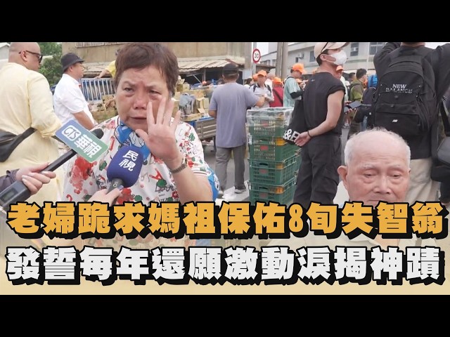 老婦跪求媽祖保佑8旬失智翁　發誓每年還願激動淚揭神蹟｜#全民話燒