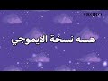 ماسنجر بخط و ايموجي ايفون للاندرويد 