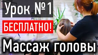 ❤️ УРОК МАССАЖА №1 Классический МАССАЖ ГОЛОВЫ, обучающий онлайн Курс