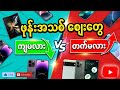 ဇွန်လ ဖုန်းဈေးများ (၆လပိုင်း ဖုန်းဈေးများ)