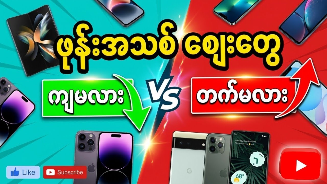 ဇွန်လ ဖုန်းဈေးများ (၆လပိုင်း ဖုန်းဈေးများ)