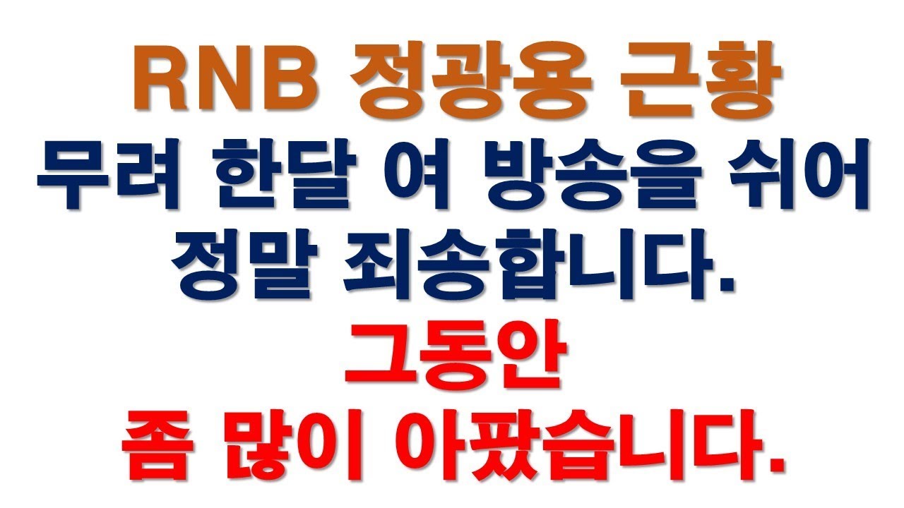 RNB TV + 정광용 근황 [RNB, 레지스탕스TV, 정광용TV] - YouTube