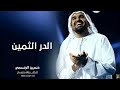 زفات 2024 زفة الدر الثمين النسخه الاصليه مجانيه بدون حقوق غناء حسين الجسمي زفات 2024 زفة الدر الثمين النسخه الاصليه مجانيه بدون حقوق غناء حسين الجسمي