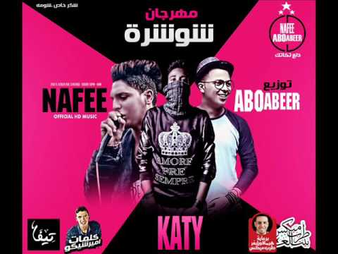 مهرجان شوشرة غناء كاتى و نافع كلمات امير شيكو توزيع ابو عبير العالمى 2017