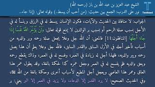 نور على الدرب: الجمع بين حديث: (من أحب أن يبسط..) وقوله تعالى: (إذَا جَاءَ أَجَلُهُمْ) - الشيخ... screenshot 5