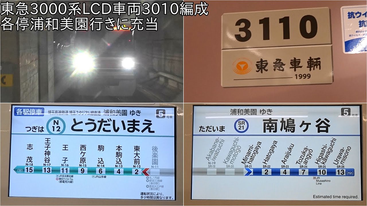 【ついに東急3000系LCD車が東京メトロ南北線・埼玉高速鉄道線に充当】東急3000系LCD車両3010編成 各停浦和美園行きに充当