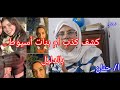 The Mother Of The Asyut Girls Provided The Proof Of Her Own Lies Who Are The Asyut Girls Victim 