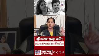 Karuna Munde On Dhananjay & Pankajaघरणयतल वदच नव अधयय