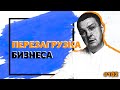 Перезагрузка Бизнеса. Что значит "сместить точку сборки" свою и своего дела? / БИЗНЕС СТОЯНОВ