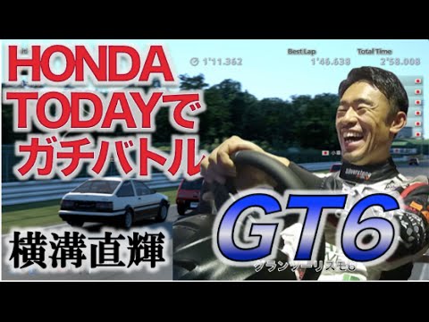 Ch11:【GT6】SUPER GTドライバーがHONDA TODAYでガチレース〜横溝直輝選手@つくば編〜