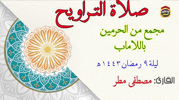 صلاة التراويح 9 رمضان 1443ه - القارئ "مصطفى مطر 2022