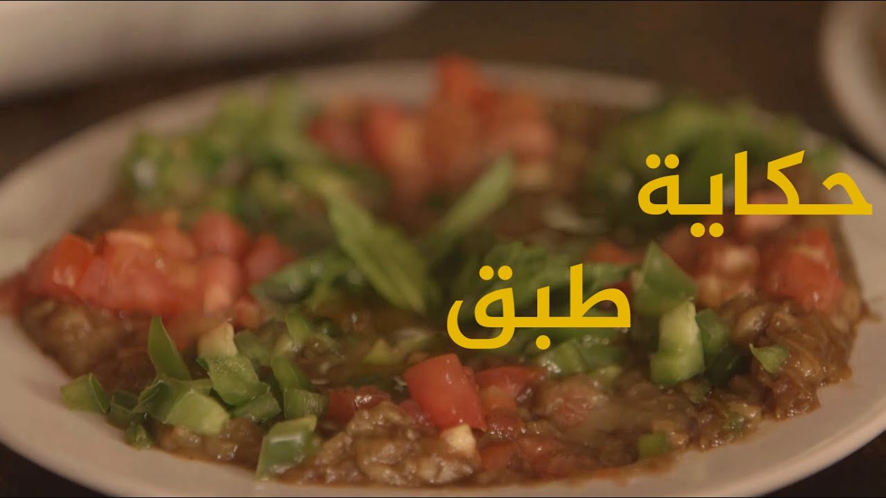 حكاية طبق.. يوميا (برومو) - الجزيرة الوثائقية