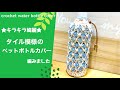 【セリア毛糸】キラキラ綺麗なタイル模様のペットボトルカバーを編みましたcrochet water bottle cover