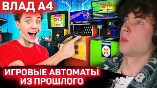 ВЛАД А4 24 Часа в ИГРОВЫХ АВТОМАТАХ из ПРОШЛОГО ! РЕАКЦИЯ НА ВЛАДА А4