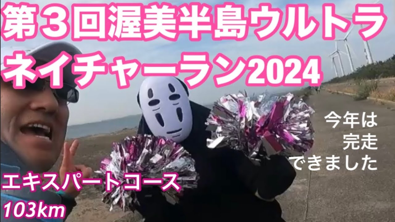 第3回渥美半島ウルトラネイチャーラン20240420