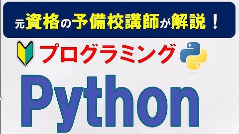 【高校 情報１プログラミング　大学入学共通テスト】Python超入門講座【総集編】プログラミング初心者向け　80分でマスター