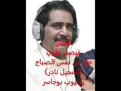الفنان فيصل علوي جل م ن ن ف س الصباح تسجيل نادرالكويت 2001