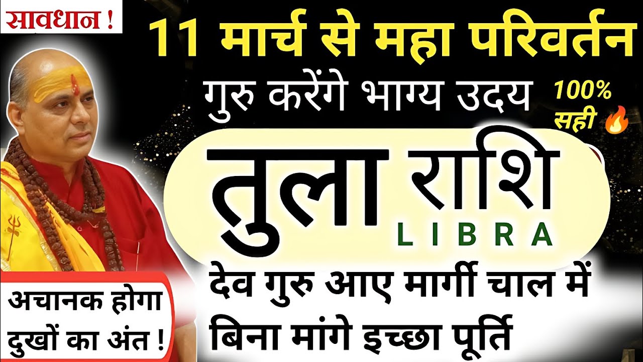 तुला राशि : 11 मार्च से गुरु मार्गी 💥 किस्मत का बड़ा बदलाव | Tula Rashi Guru Margi 2026 | Libra 