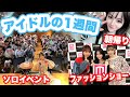 【密着】アイドルの1週間大公開【後編】
