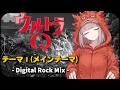 【ウルトラQ】テーマⅠ(メインテーマ) - Digital Rock Mix -