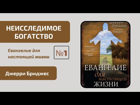 Евангелие для настоящей жизни | Глава 1 - Неисследимое богатство | Джерри Бриджес
