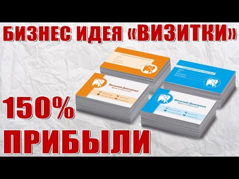 Бизнес идея: Изготовлению визиток. 150 прибыли! 💲