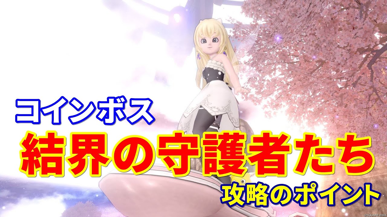 【攻略解説】コインボス「結界の守護者たち」の攻略ポイント【ドラクエ10オンライン】てぃあのちいさな冒険日記