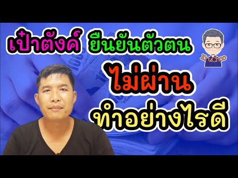 เป๋าตังค์ยืนยันตัวตนคนละครึ่งไม่ผ่านทำยังไงดี
