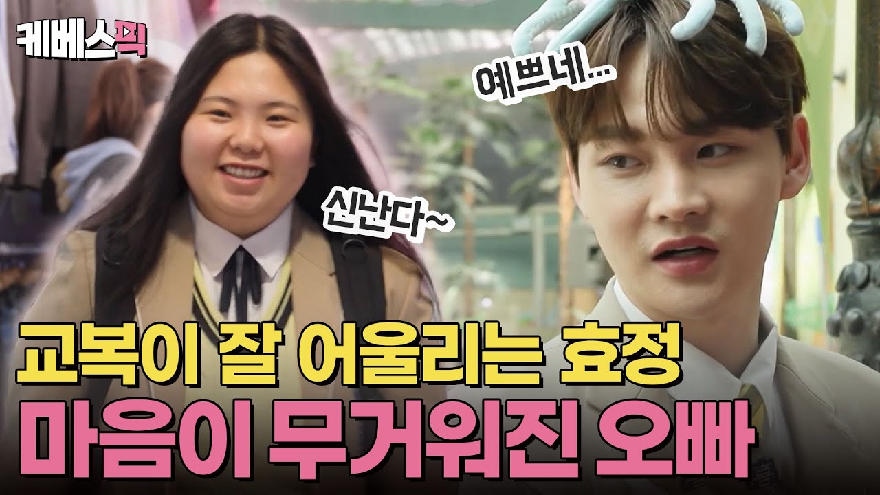 “학교를 더 다녔어야…” 교복 입은 효정을 보며 착잡해진 오빠 서진😭 | KBS 250426 방송