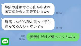 【LINE】陣痛が始まったので義母に連絡すると「車で送るわ!」しかしついたのは山奥で…義母「頑張って歩けw」→3日後、義母は孤独な老後が確定することに…