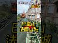 凍哥越南之旅-法國山城-￼第七站