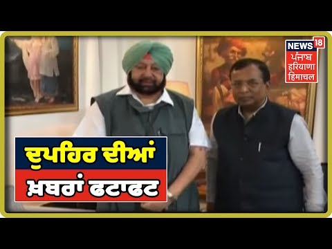 ਦੁਪਹਿਰ ਦੀਆਂ ਖ਼ਬਰਾਂ ਫਟਾਫਟ | 50 News In 10 Minutes | News 18 Live | Punjab Latest News