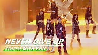 Collab stage:'NEVER GIVE UP' of Silence group 汪苏泷组《不服》合作舞台纯享|Youth WIth You2 青春有你2|iQIYI