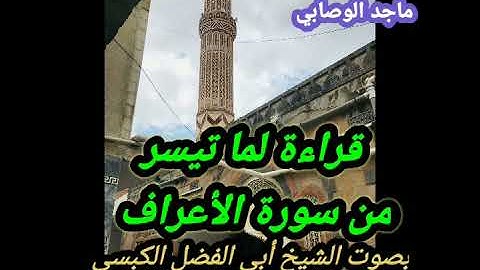 #تلاوة_خاشعة لما تيسر من #سورة_الأعراف بصوت #القارئ_الشيخ_ضياء_الدين_الكبسي  #تلاوات #قرآن_كريم