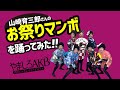 やましろAKBが【お祭りマンボ】を踊ってみた♪#お祭りマンボ #山崎育三郎 #やましろAKB