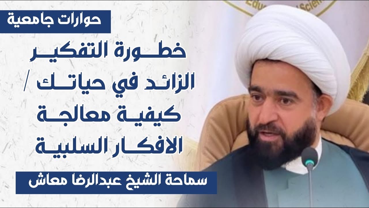 خطورة التفكير الزائد في حياتك / كيفية معالجة الافكار السلبية / سماحة الشيخ عبدالرضا معاش