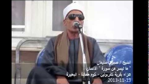 الشيخ صبري سليمان سوره الانسان