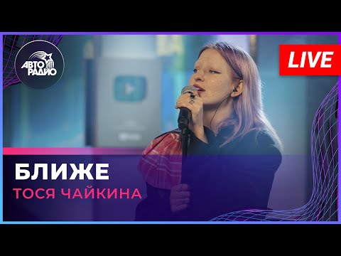 Тося Чайкина - Ближе (LIVE @ Авторадио)