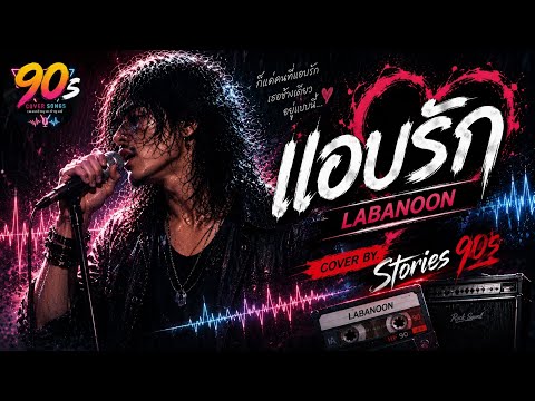 แอบรัก - Cover by Stories 90s | ต้นฉบับ LABANOON