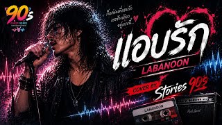 แอบรัก - Cover by Stories 90s | ต้นฉบับ LABANOON