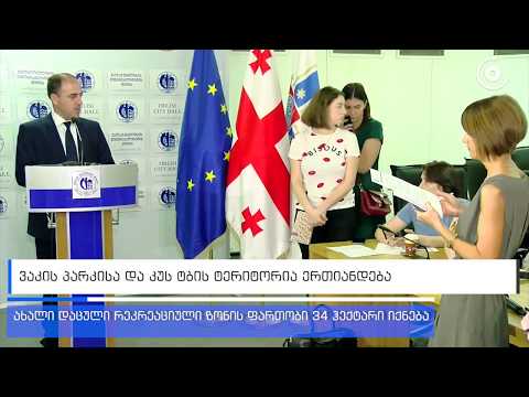 ვაკის პარკისა და კუს ტბის ტერიტორია ერთიანდება