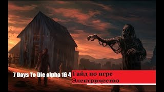 7 Days To Die alpha 16 4 Гайд по игре Электричество
