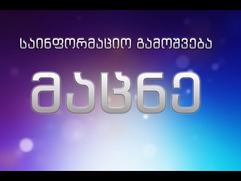 საინფორმაციო გამოშვება #მაცნე 20:00 [ანონსი]